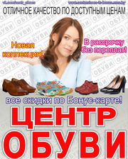 Центр обуви в ТЦ Бонус (Минск,  Голубка,  2) приглашает 